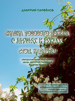 cover image of Сказка розового домика о друзьях и буквах. Стоп, Кадабра!